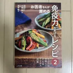 お医者さんが薦める免疫力をあげるレシピ2
