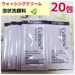 セルニュープラス ウォッシングフォーム(泡状洗顔料〉 20包のサムネイル