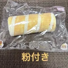 粉付きロールケーキスクイーズ