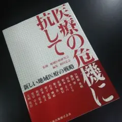 医療の危機に抗して : 新しい地域医療の戦略 : 「地域医療研究会全国大会20…