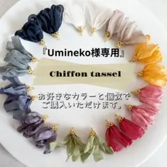 『umineko様専用』51色 カラー選べる シフォン タッセル キャップ付き