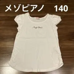【美品】メゾピアノ Tシャツ　140