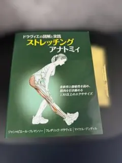 ドラヴィエの図解と実践 ストレッチングアナトミィ