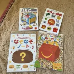 マクドナルドハッピーセット ふしぎの図鑑・ボタンの図鑑・なぞなぞノート