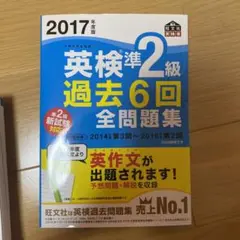 2017年度版 英検準2級 過去6回全問題集