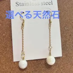 アレルギー対応 選べる天然石チェーンピアス