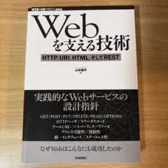 Webを支える技術 HTTP, URI, HTML, REST