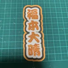 ミニうちわ文字 Aぇ！group 福本大晴