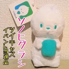2026年最新】ソノヒグラシの人気アイテム - メルカリ