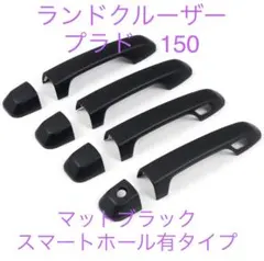 セール　マットブラック　ドアハンドルカバー　ランドクルーザー プラド 150のサムネイル