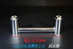 新品22．2πハンドル→35π変換キット メッキ/ハンドル変換キット 