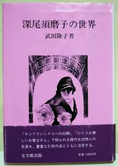 希少 深尾須磨子選集 詩編 随想編 創作編 3巻揃 - メルカリ