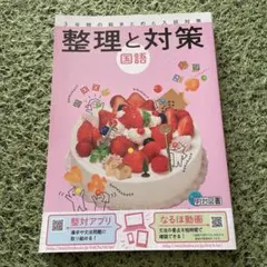 整理と対策 国語 3年間の総まとめと入試対策 明治図書のサムネイル