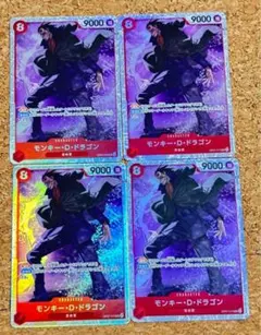 ワンピースカードザベスト2 OP07-015 SRモンキー・D・ドラゴン　4枚