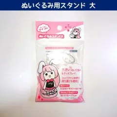 新品 セリア ぬいぐるみスタンド 大 推し活 ぬい活 マイコレ ヲタコレ