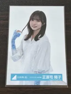 2026年最新】正源司陽子の人気アイテム - メルカリ