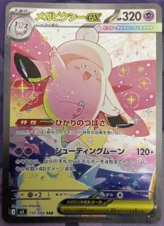 メガピクシーex SAR