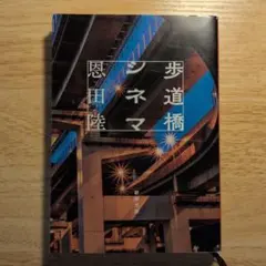 歩道橋シネマ 恩田陸 新潮文庫