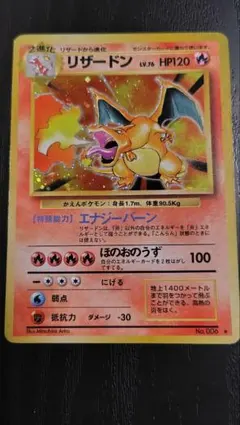 ポケモンカード旧裏 リザードン ★ 第1弾拡張パック