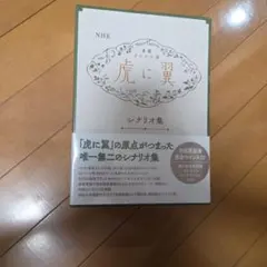 入手困難 NHK連続テレビ小説虎に翼シナリオ集 吉田恵里香／著