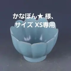 かなぽん★ 様、サイズ XS専用