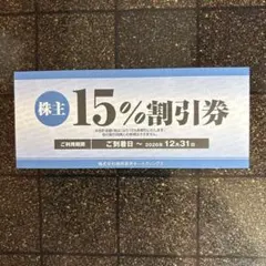 株式会社焼肉坂井ホールディングス 株主優待券 15%割引券のサムネイル