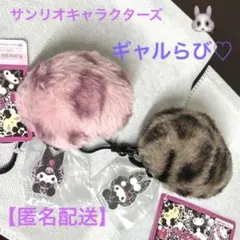 【匿名配送】ギャルらび♡ファーチャーム　クロミ&マイメロセット♡サンリオ