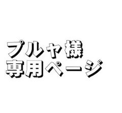 プルャ様　専用ページ