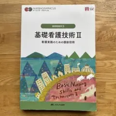 基礎看護技術 = Basic Nursing Skills and Techn…