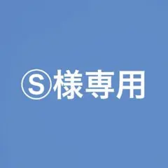 Ⓢ様専用ページ