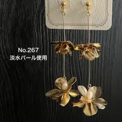 No.267淡水パール ウエディング ブライダル　結婚式　ピアス イヤリング