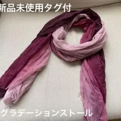 新品未使用　春夏薄手ストール　くすみピンク〜ローズ　グラデーション