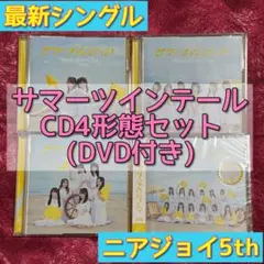 ニアジョイ 5thシングル サマーツインテール　CD4形態セット DVD付き