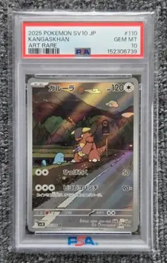 PSA10 ガルーラ AR ポケモンカード SV10 - メルカリ