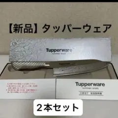 お値下げ【新品未使用】タッパーウェア三徳・小型三徳包丁セット