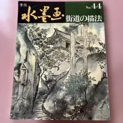 季刊 水墨画 No.44 街道の描法