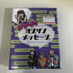 オジサンメッセージ