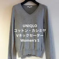 ユニクロ コットン・カシミヤVネックセーター ライトグレーWomen’s S