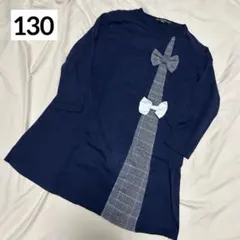 キッズ　長袖ワンピース　チュニック　130　ネイビー　チェック　リボン