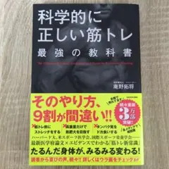 科学的に正しい筋トレ 最強の教科書