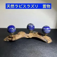 天然ラピスラズリ　置物　パワーストーン台座付き約33㍉　木製台座付き　3個セット