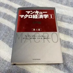 マンキュー マクロ経済学Ⅰ入門篇(第4版)