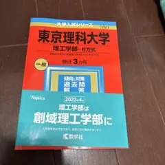 ノーベル賞受賞記念お値下げ　赤本　東京理科大学(理工学部―B方式) 2023