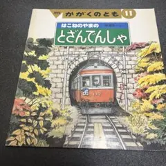 小学館のコロタン文庫13 私鉄(オール)全百科最新版 監修/鉄道友の会