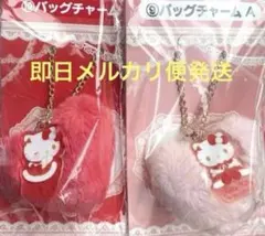 即日発送　大人気　ハローキティ一番くじ　2点セット　バッグチャーム　フワフワ