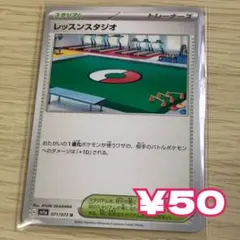 【ポケカ】スタジアム レッスンスタジオ SV1a 071/073 Uのサムネイル