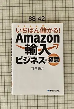 88-42「いちばん儲かる！Amazon輸入ビジネスの極意」竹中亮介 A5判