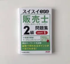 2026年最新】スイスイうかる販売士の人気アイテム - メルカリ