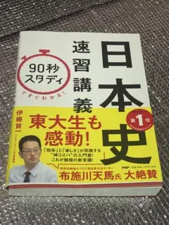 90秒スタディ」ですぐわかる! 日本史速習講義 - メルカリ