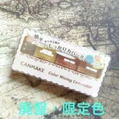 [단종 컬러] 캔메이크 컬러 믹싱 컨실러 C12 ⚠️ 3 재고